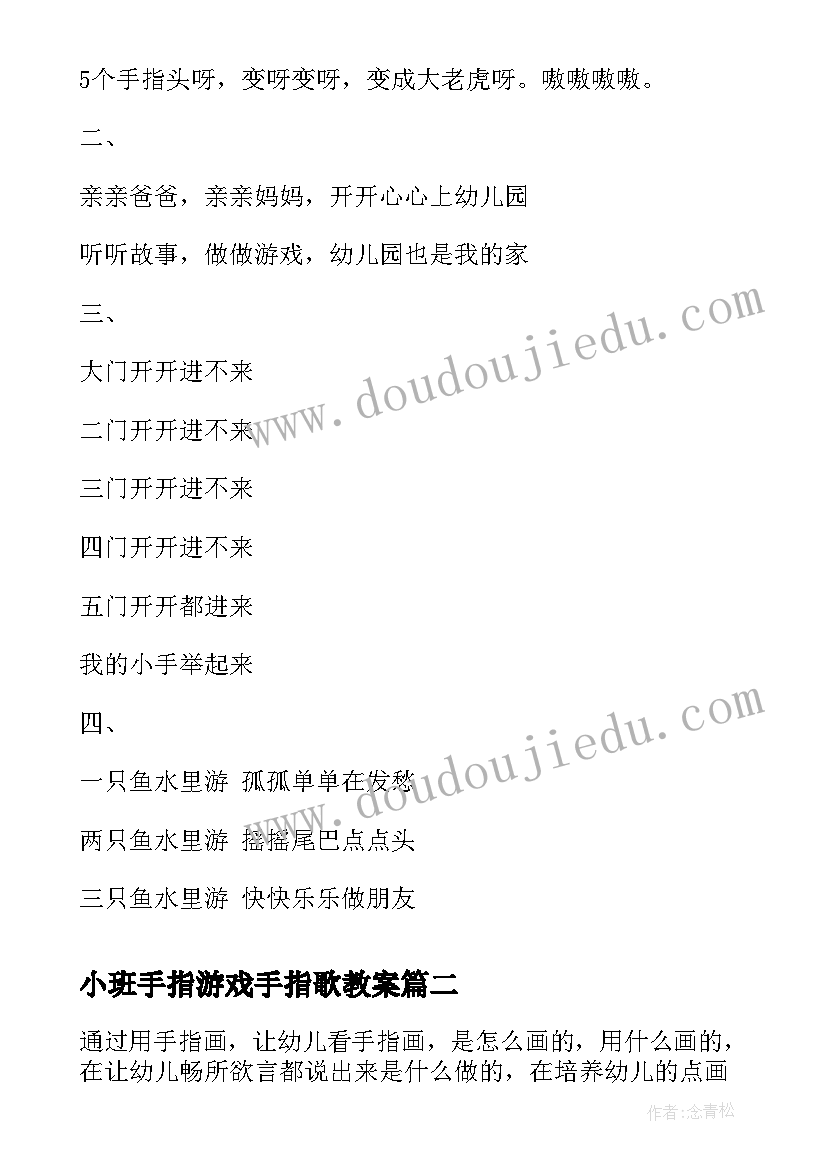 小班手指游戏手指歌教案(大全8篇)