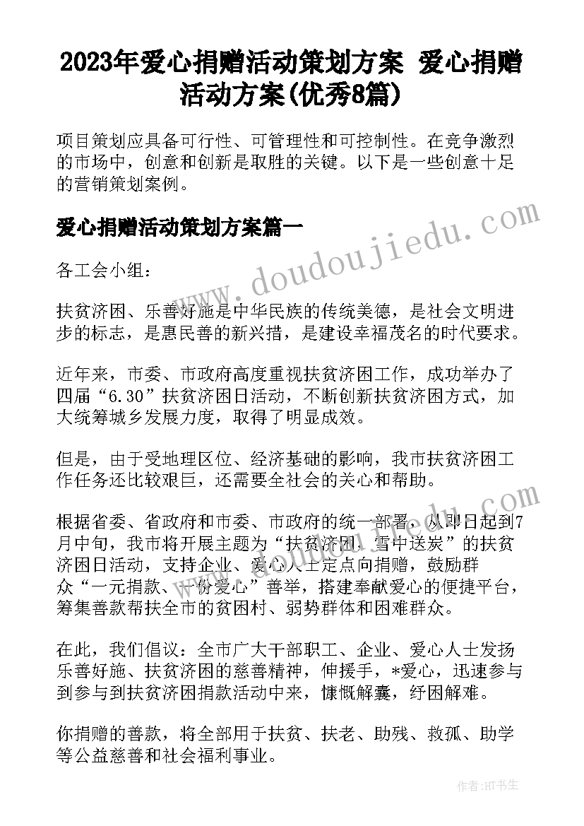 2023年爱心捐赠活动策划方案 爱心捐赠活动方案(优秀8篇)