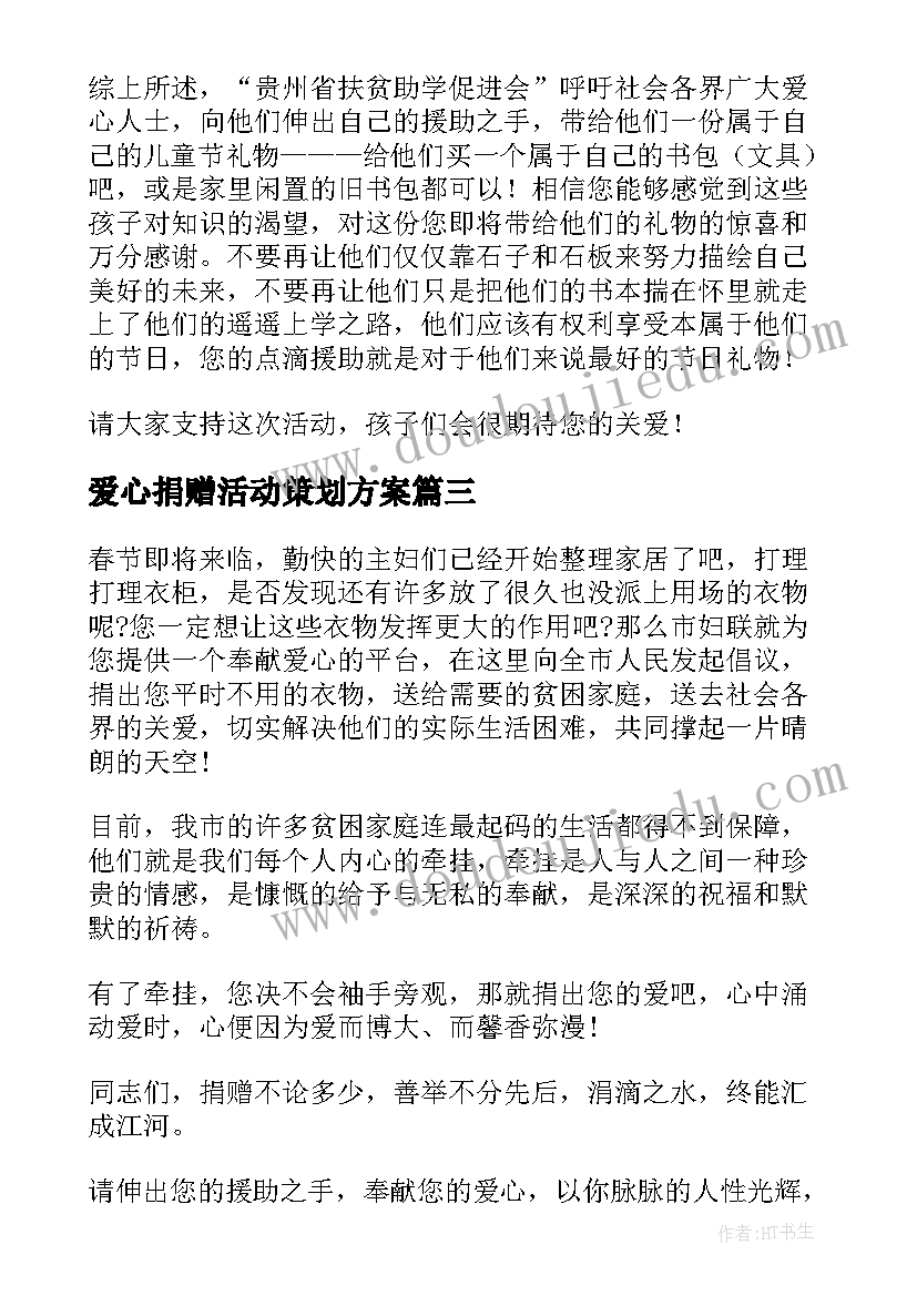 2023年爱心捐赠活动策划方案 爱心捐赠活动方案(优秀8篇)