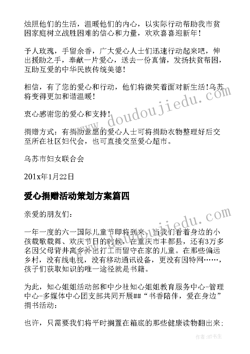 2023年爱心捐赠活动策划方案 爱心捐赠活动方案(优秀8篇)