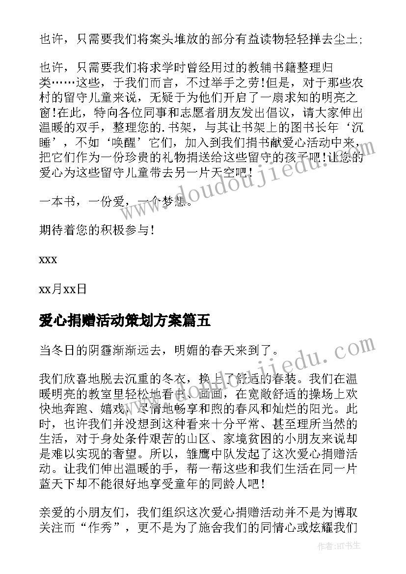 2023年爱心捐赠活动策划方案 爱心捐赠活动方案(优秀8篇)