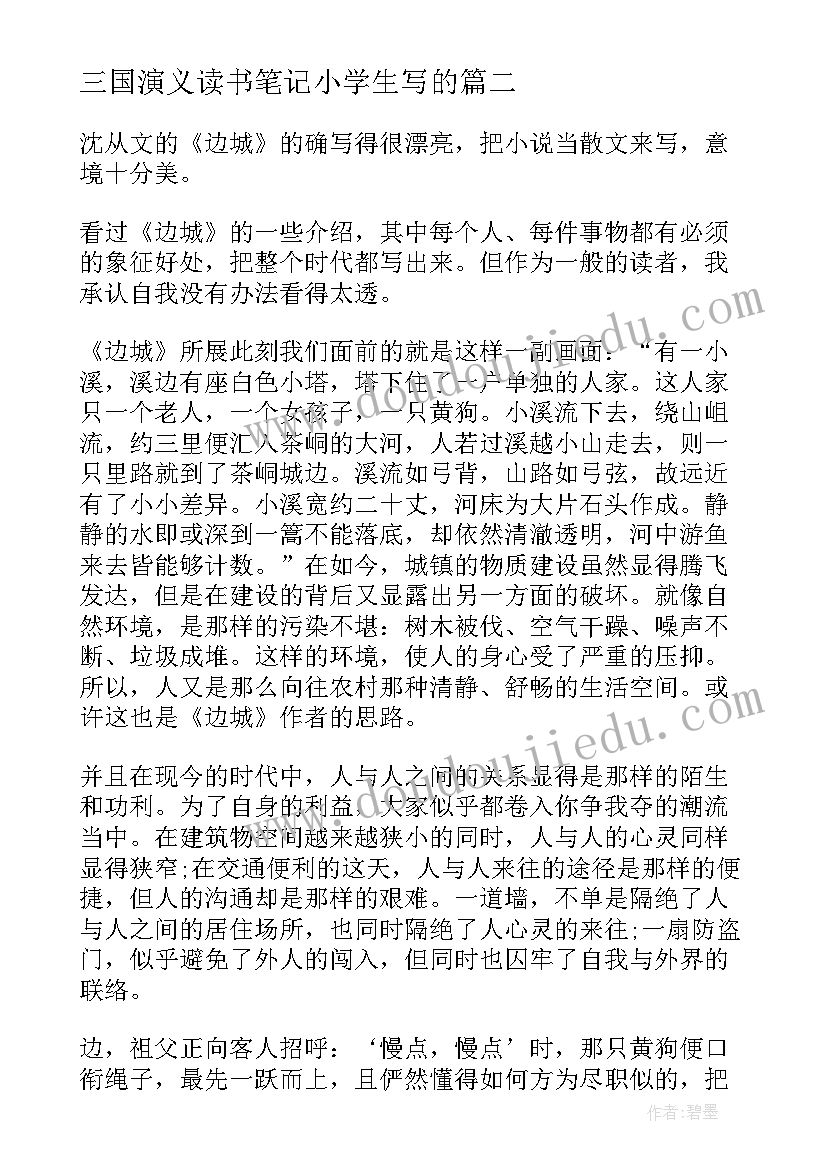 最新三国演义读书笔记小学生写的(汇总8篇)