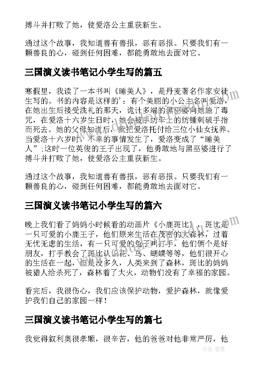 最新三国演义读书笔记小学生写的(汇总8篇)