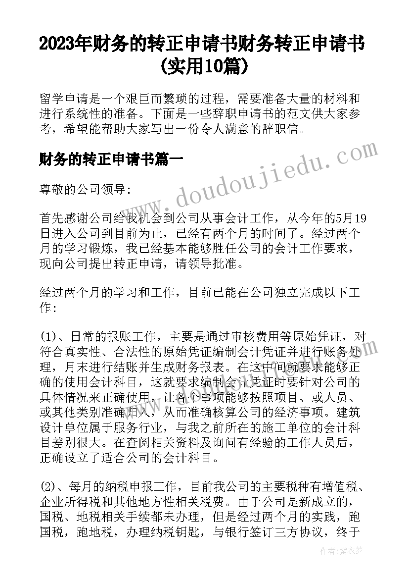 2023年财务的转正申请书 财务转正申请书(实用10篇)