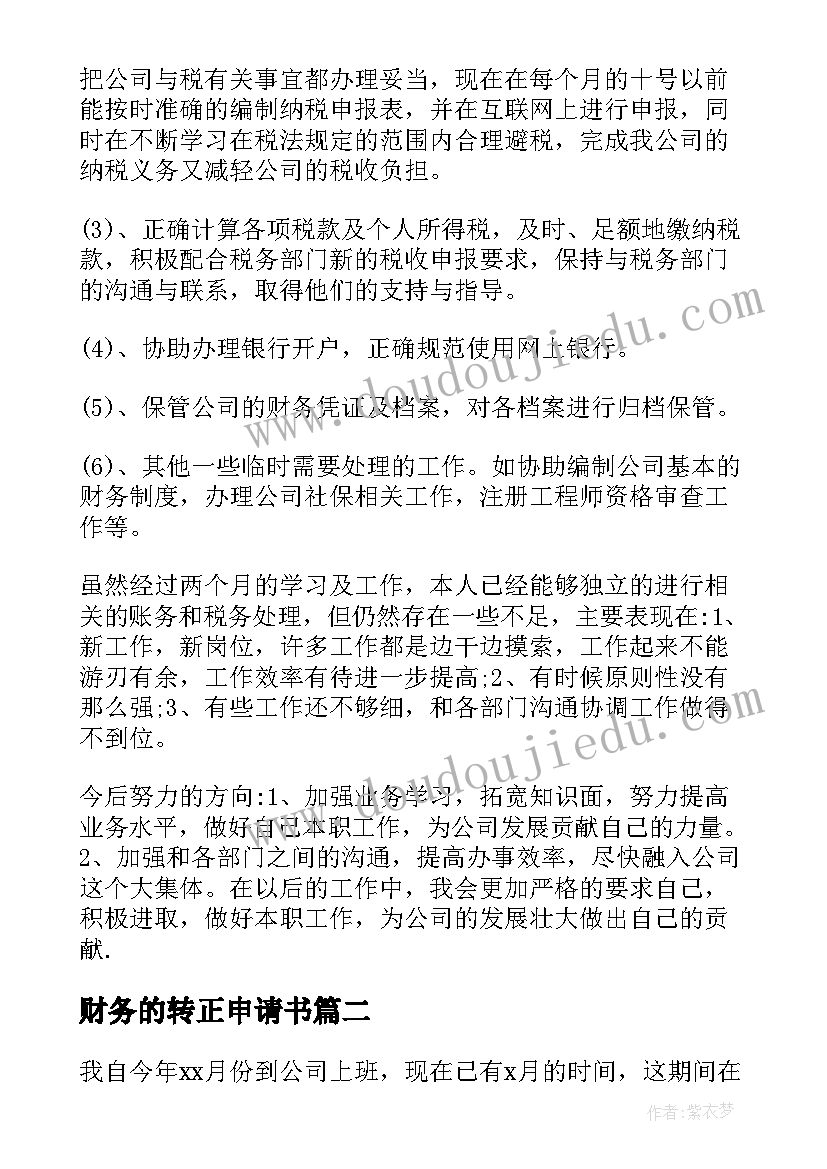 2023年财务的转正申请书 财务转正申请书(实用10篇)