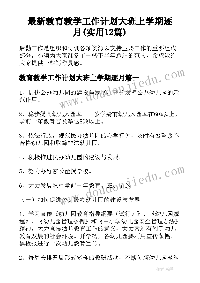 最新教育教学工作计划大班上学期逐月(实用12篇)