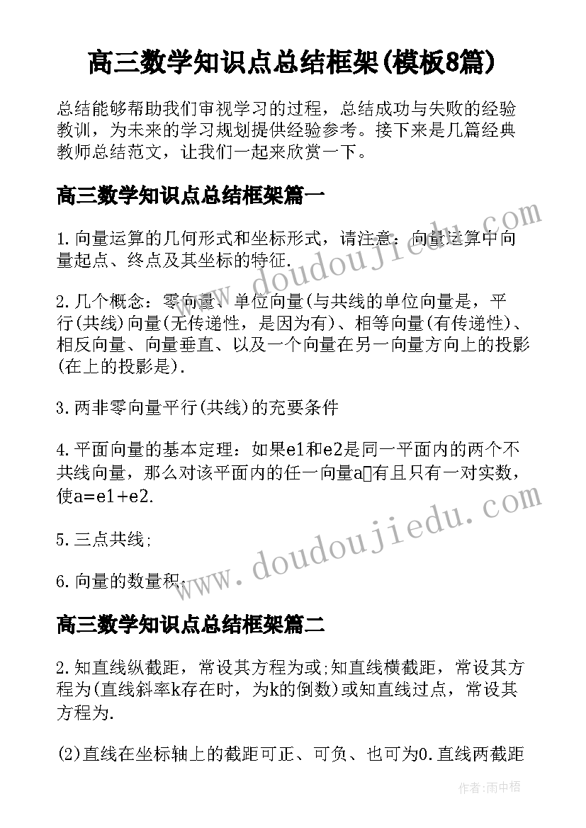 高三数学知识点总结框架(模板8篇)