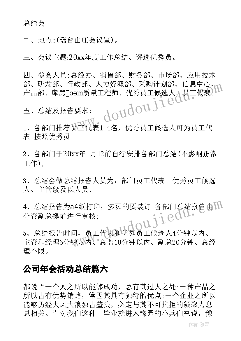 2023年公司年会活动总结(精选11篇)