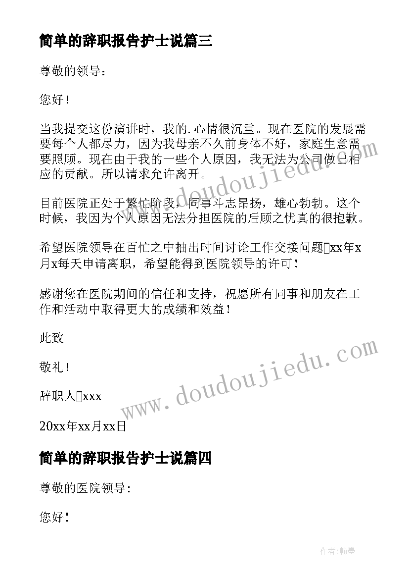 2023年简单的辞职报告护士说 简单护士辞职报告(汇总14篇)