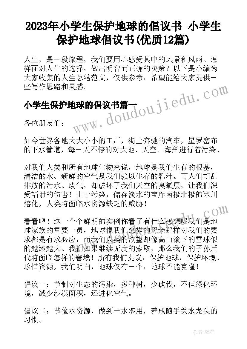 2023年小学生保护地球的倡议书 小学生保护地球倡议书(优质12篇)