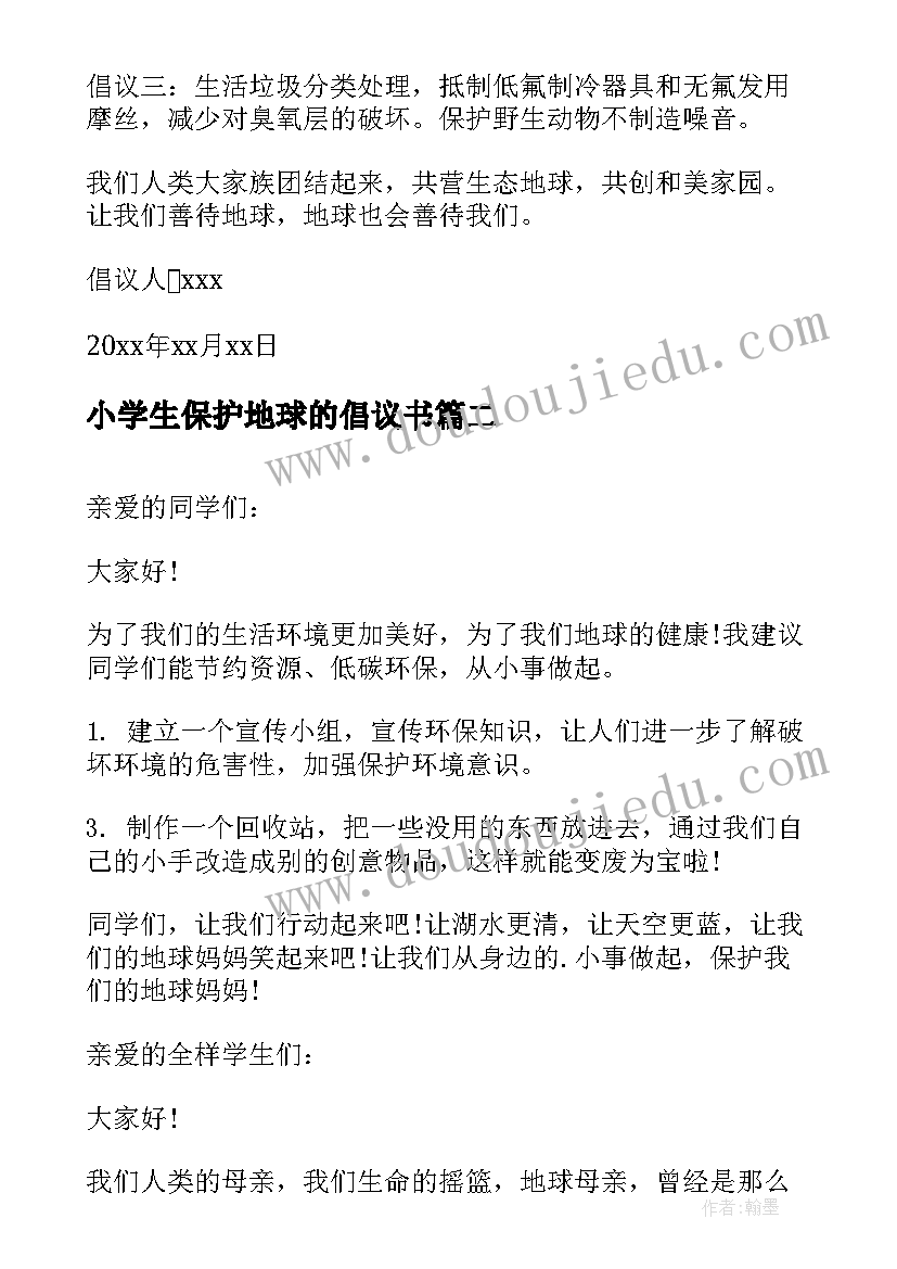 2023年小学生保护地球的倡议书 小学生保护地球倡议书(优质12篇)