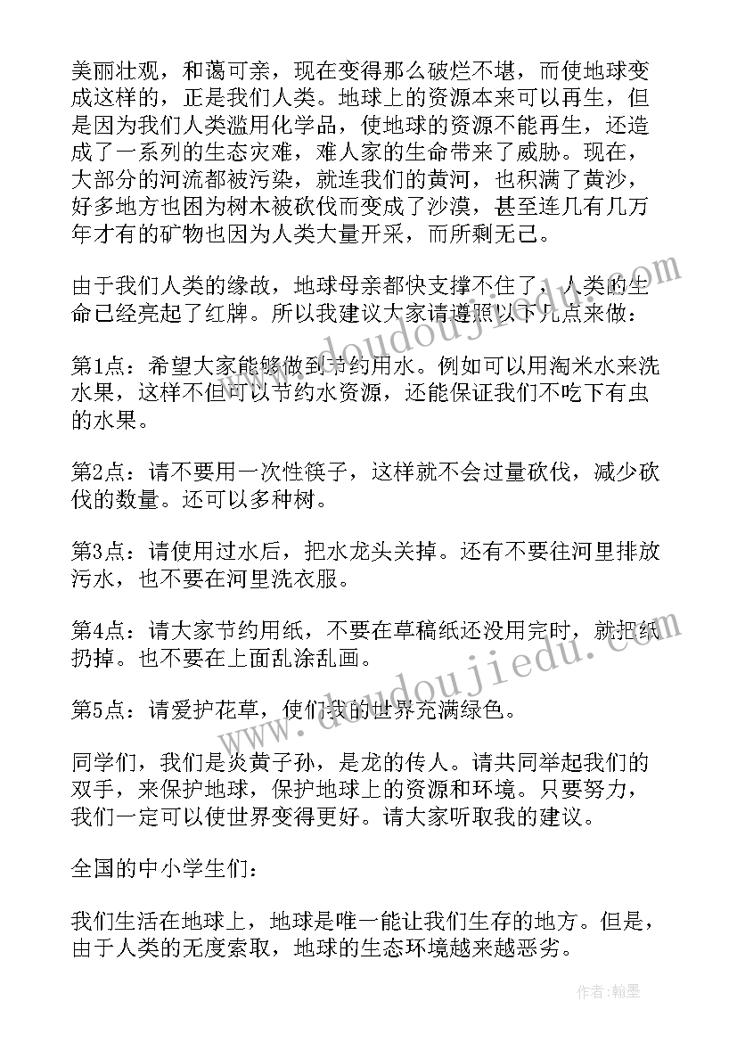 2023年小学生保护地球的倡议书 小学生保护地球倡议书(优质12篇)