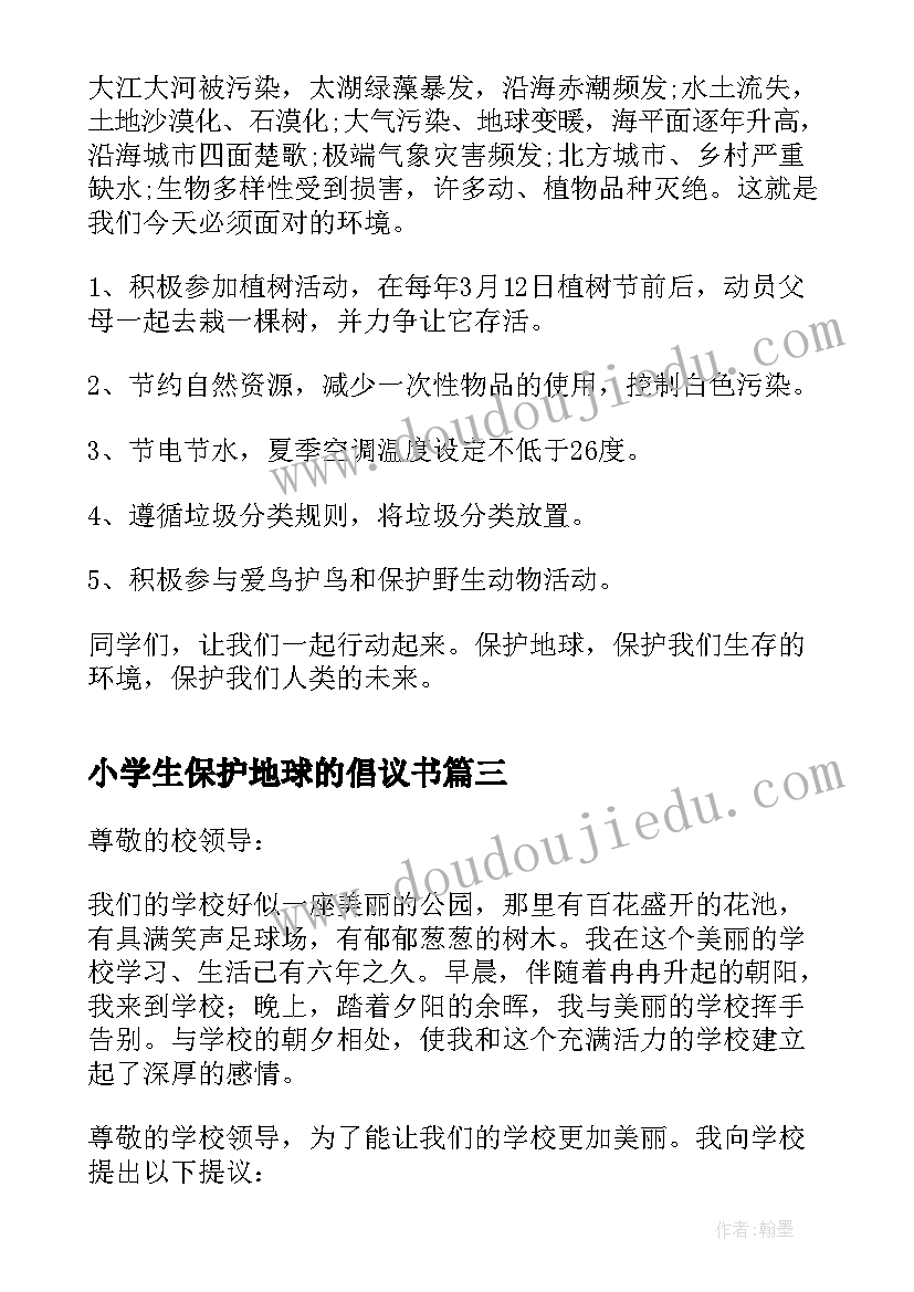 2023年小学生保护地球的倡议书 小学生保护地球倡议书(优质12篇)