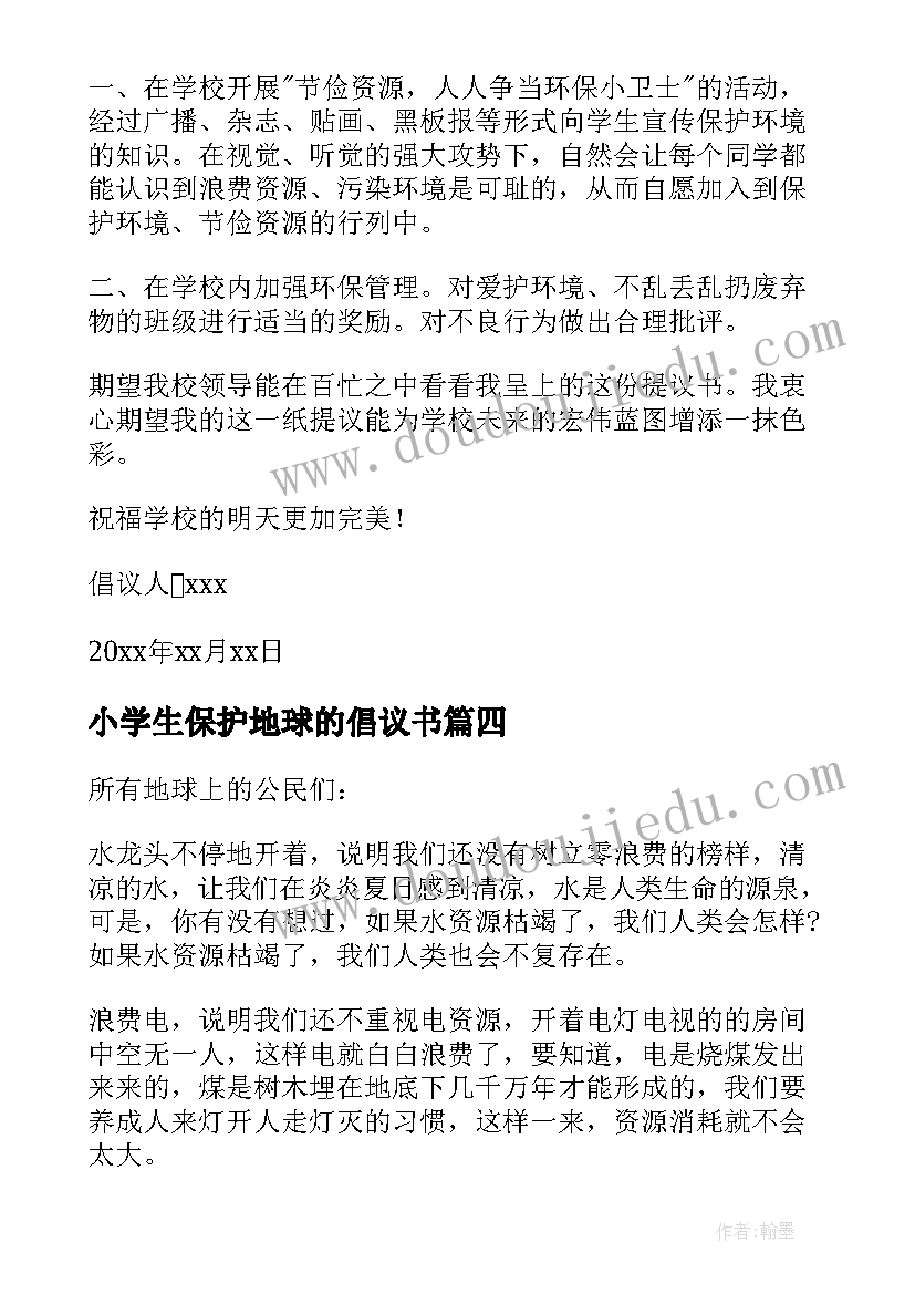 2023年小学生保护地球的倡议书 小学生保护地球倡议书(优质12篇)