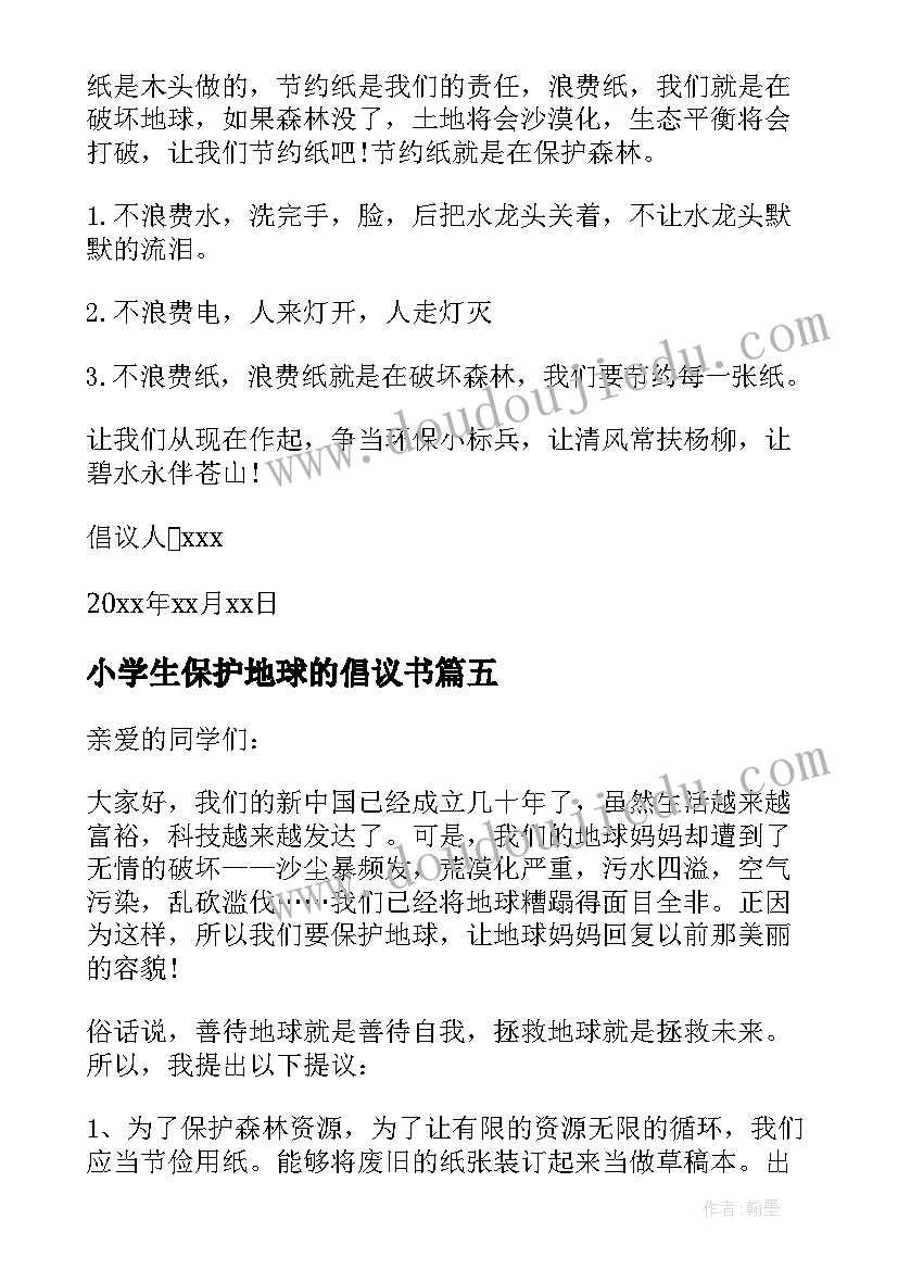 2023年小学生保护地球的倡议书 小学生保护地球倡议书(优质12篇)