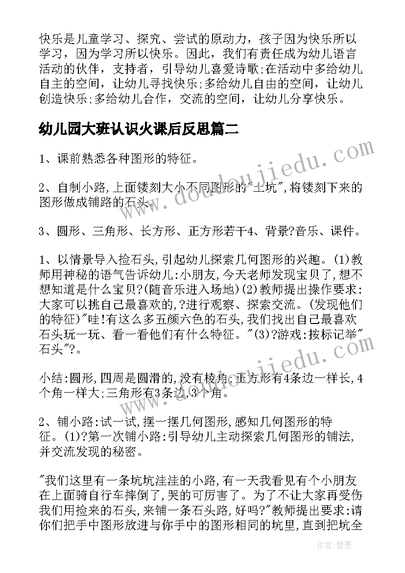 幼儿园大班认识火课后反思 幼儿园教案认识春天(通用13篇)