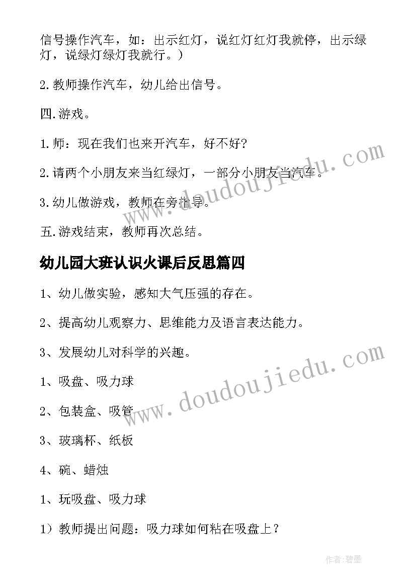 幼儿园大班认识火课后反思 幼儿园教案认识春天(通用13篇)