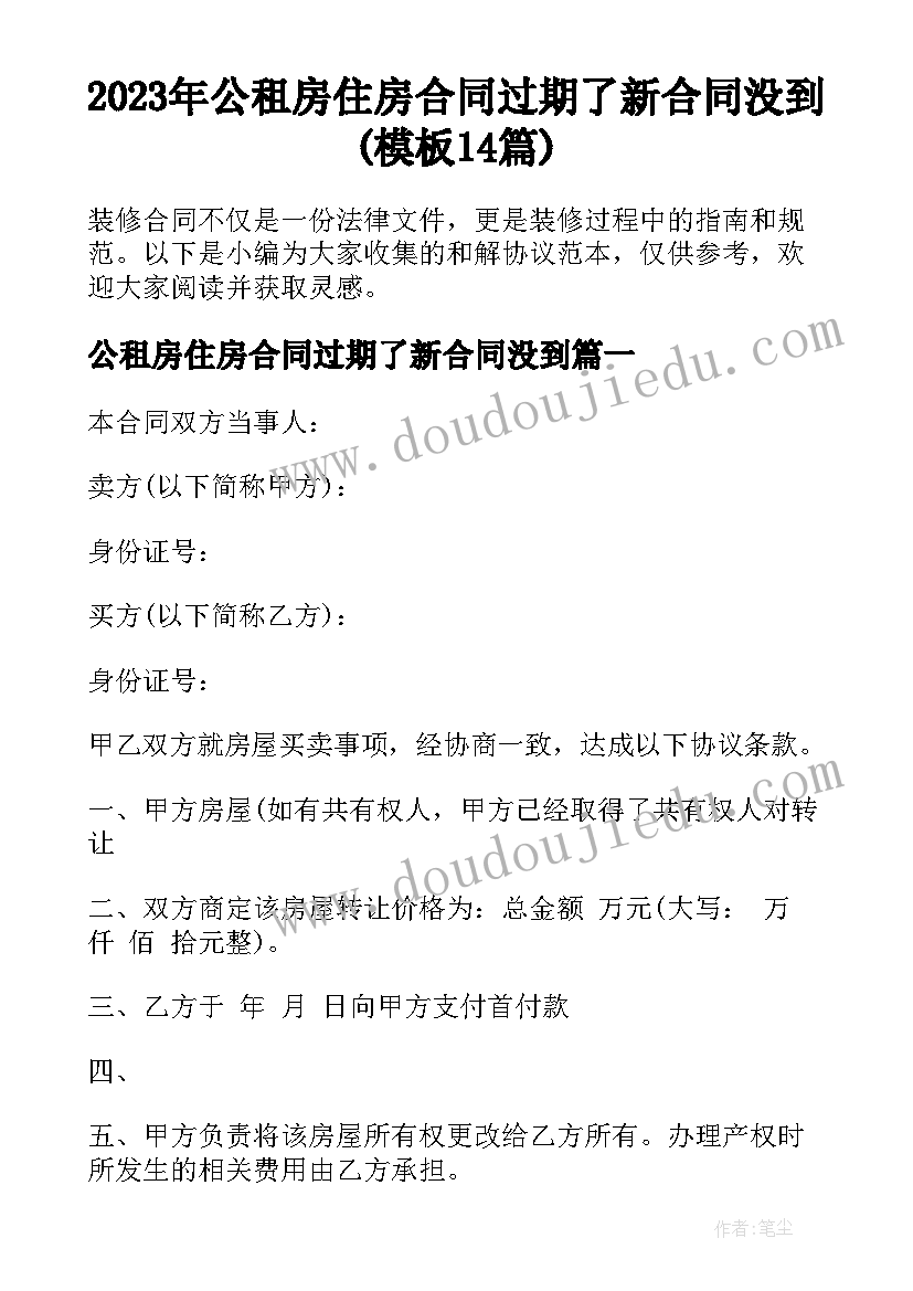 2023年公租房住房合同过期了新合同没到(模板14篇)