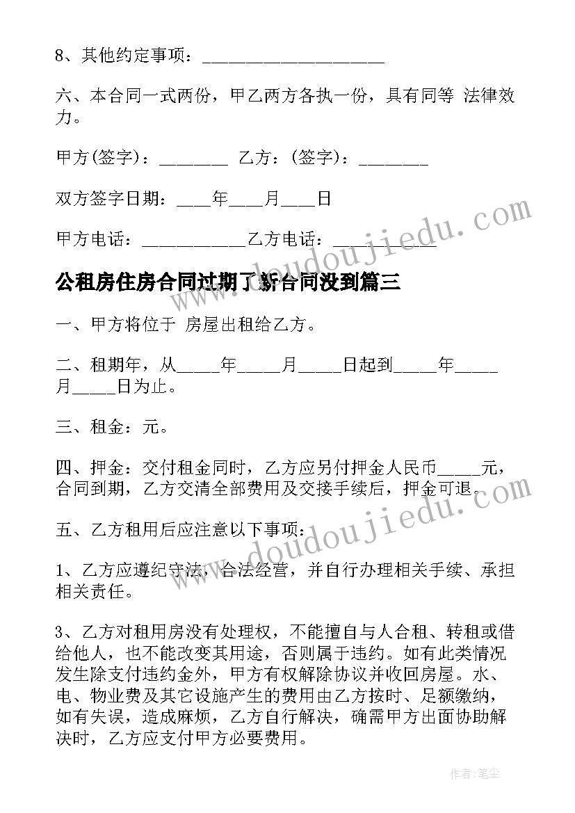 2023年公租房住房合同过期了新合同没到(模板14篇)