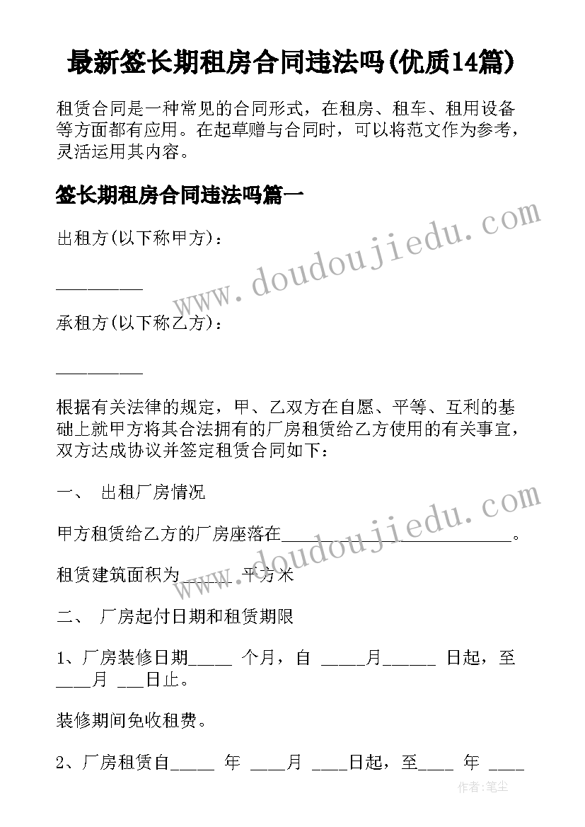 最新签长期租房合同违法吗(优质14篇)