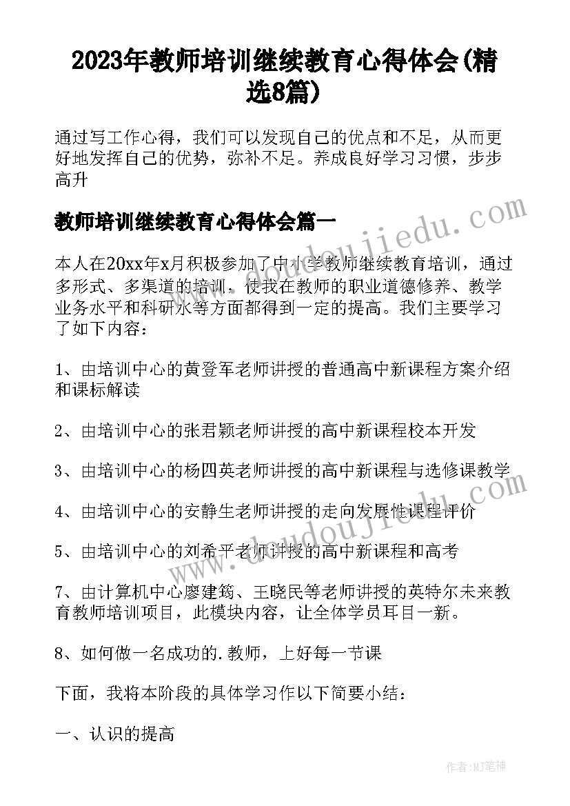 2023年教师培训继续教育心得体会(精选8篇)