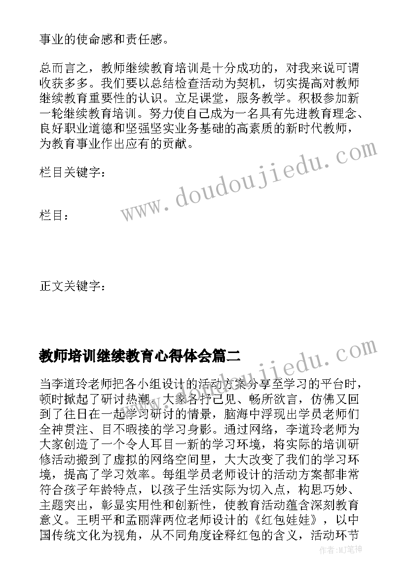 2023年教师培训继续教育心得体会(精选8篇)