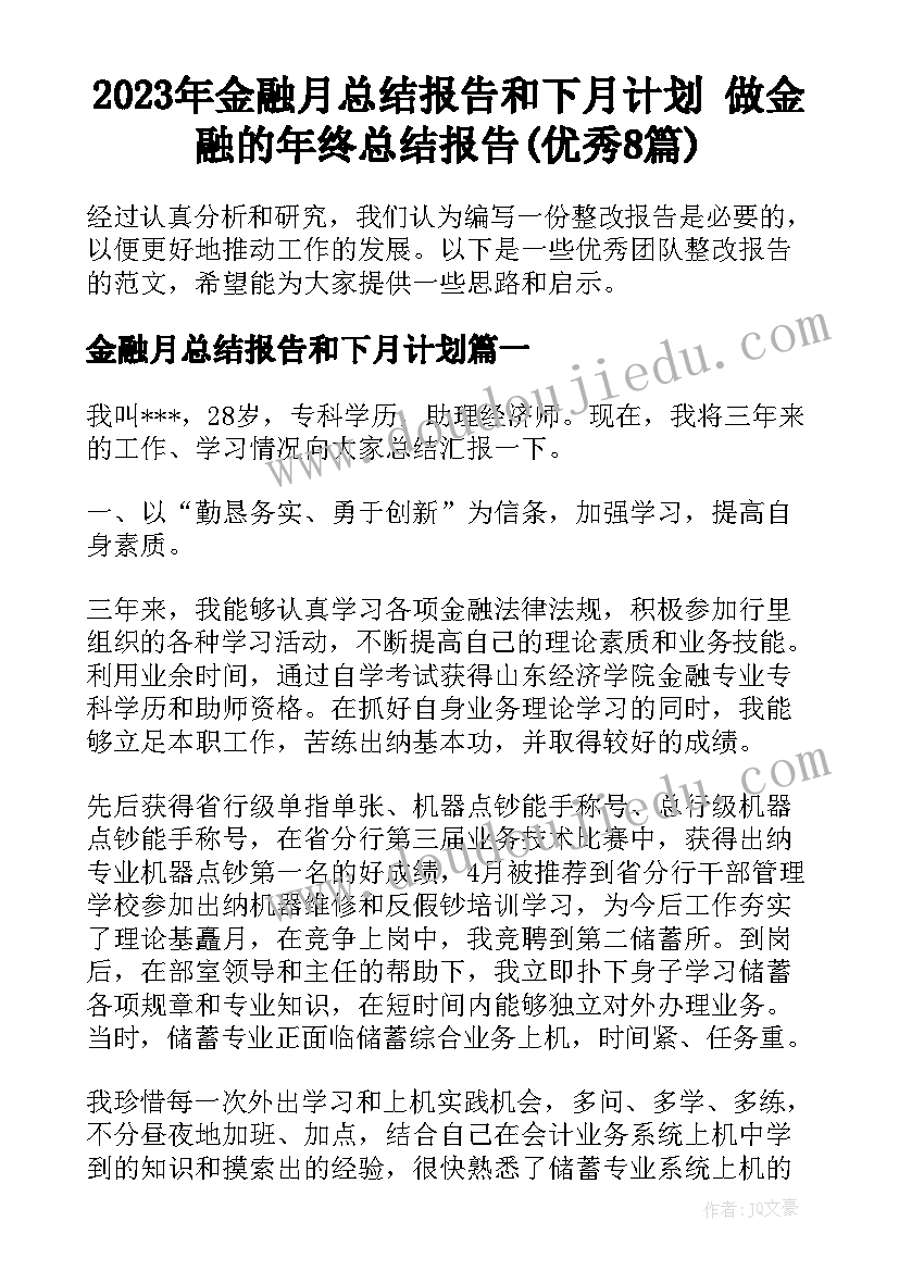 2023年金融月总结报告和下月计划 做金融的年终总结报告(优秀8篇)