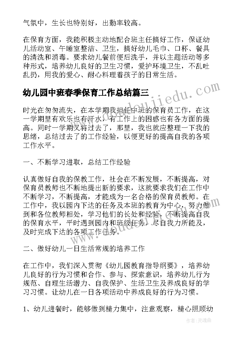 幼儿园中班春季保育工作总结 幼儿园中班保育员工作总结(汇总14篇)