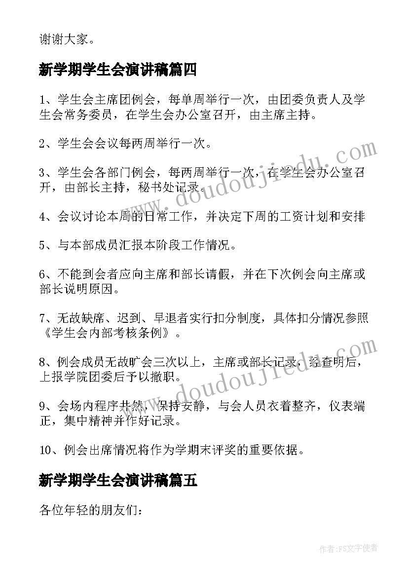 2023年新学期学生会演讲稿(优质8篇)