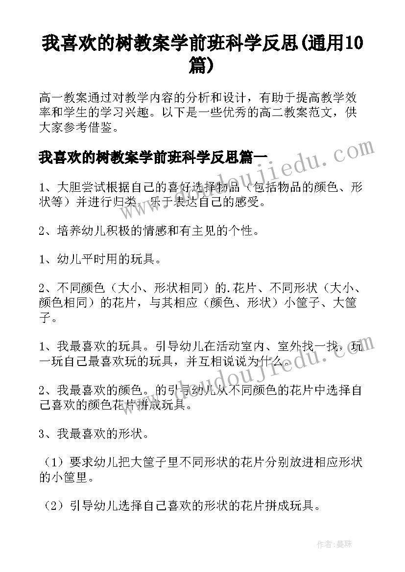 我喜欢的树教案学前班科学反思(通用10篇)