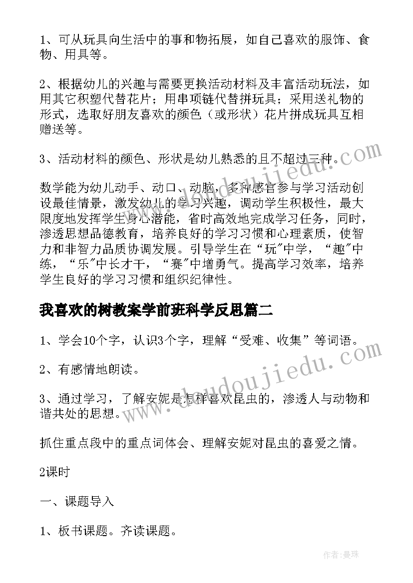 我喜欢的树教案学前班科学反思(通用10篇)