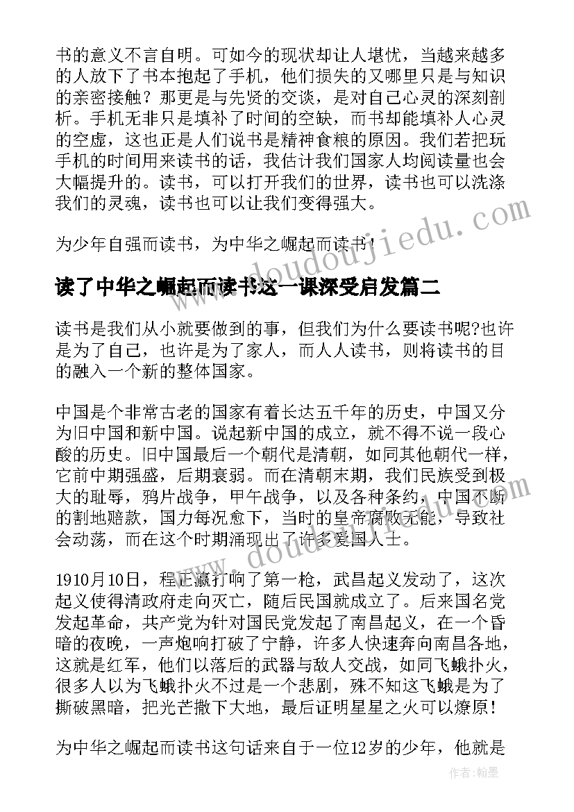 读了中华之崛起而读书这一课深受启发 为中华之崛起而读书读后感(实用9篇)