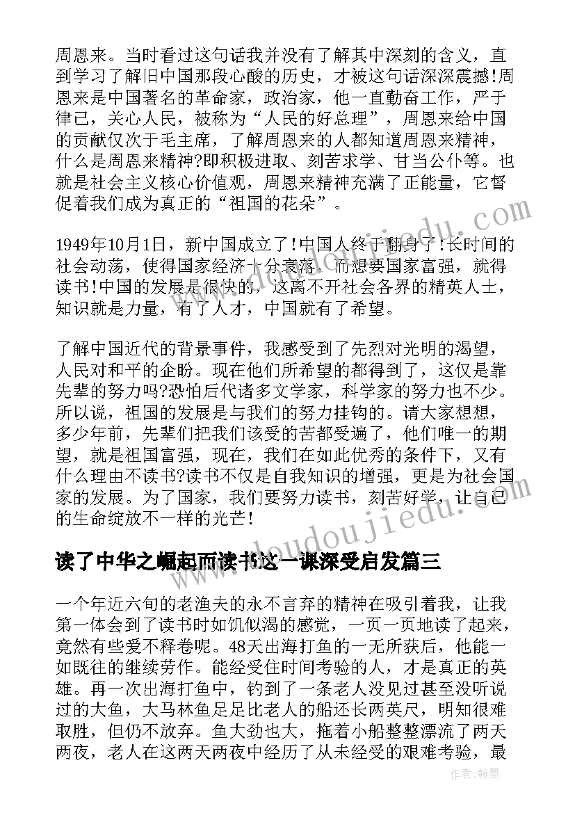 读了中华之崛起而读书这一课深受启发 为中华之崛起而读书读后感(实用9篇)