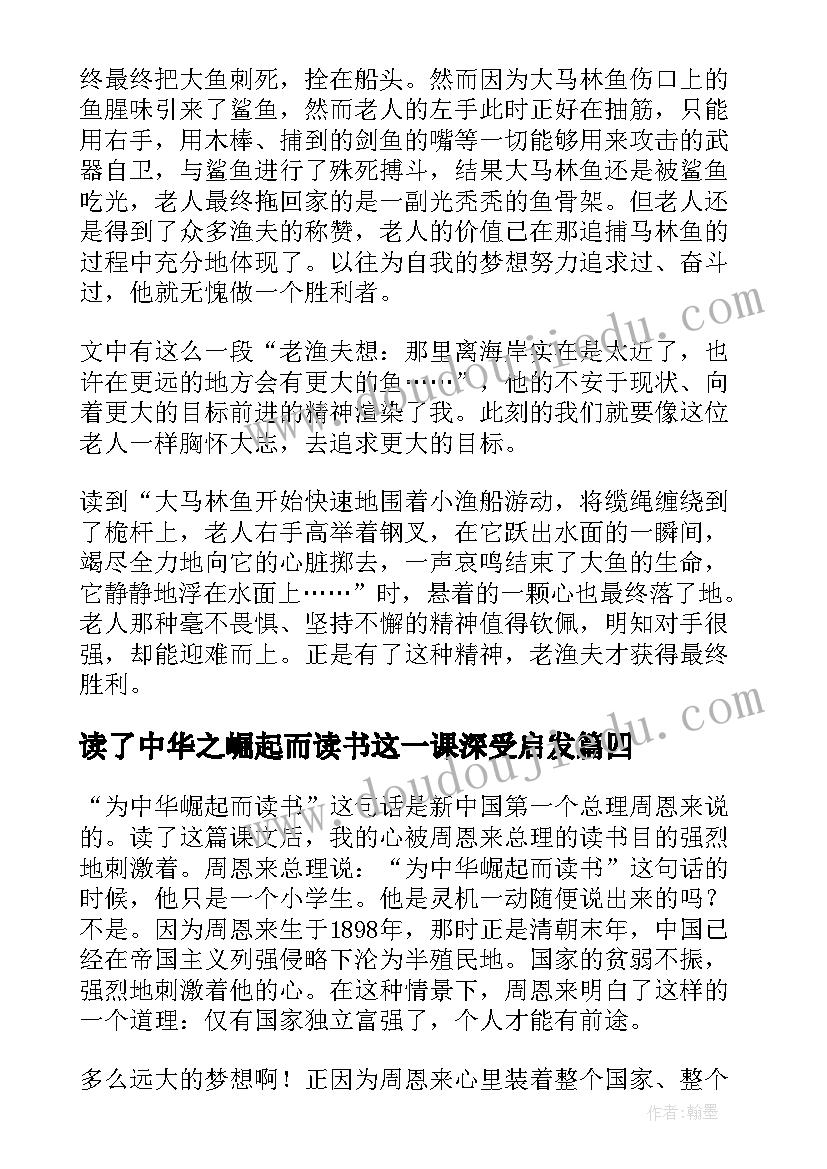 读了中华之崛起而读书这一课深受启发 为中华之崛起而读书读后感(实用9篇)