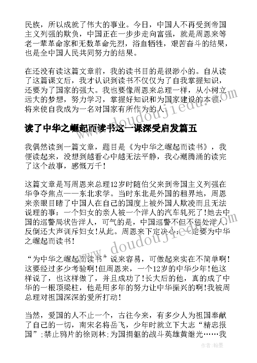 读了中华之崛起而读书这一课深受启发 为中华之崛起而读书读后感(实用9篇)