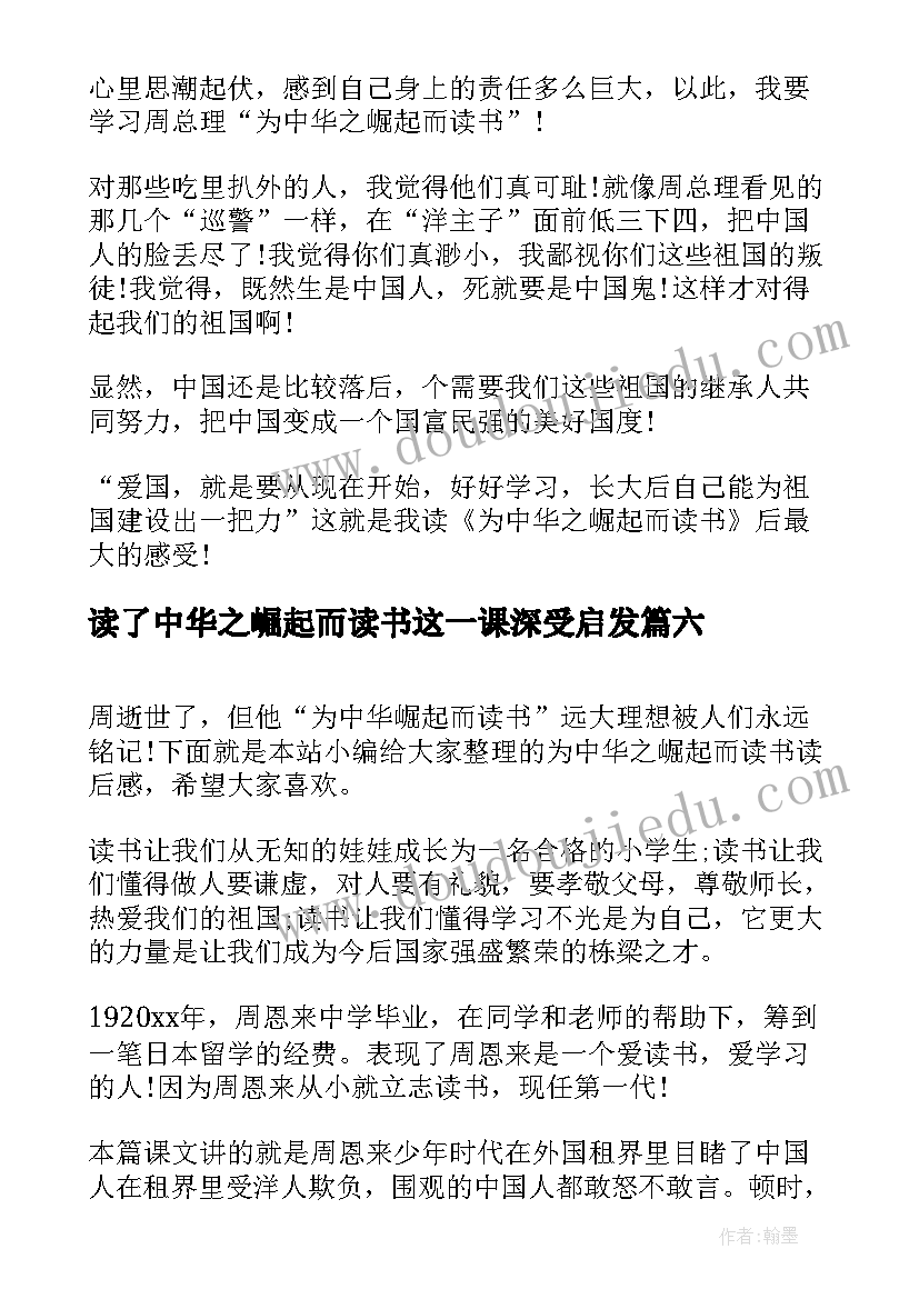 读了中华之崛起而读书这一课深受启发 为中华之崛起而读书读后感(实用9篇)