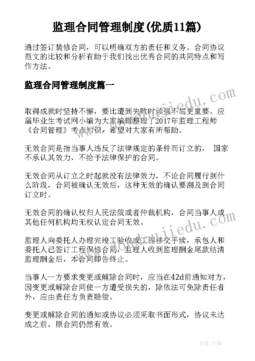 监理合同管理制度(优质11篇)