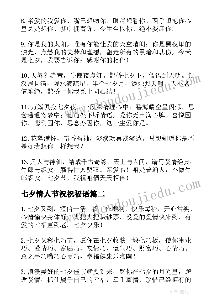 2023年七夕情人节祝祝福语(优秀15篇)