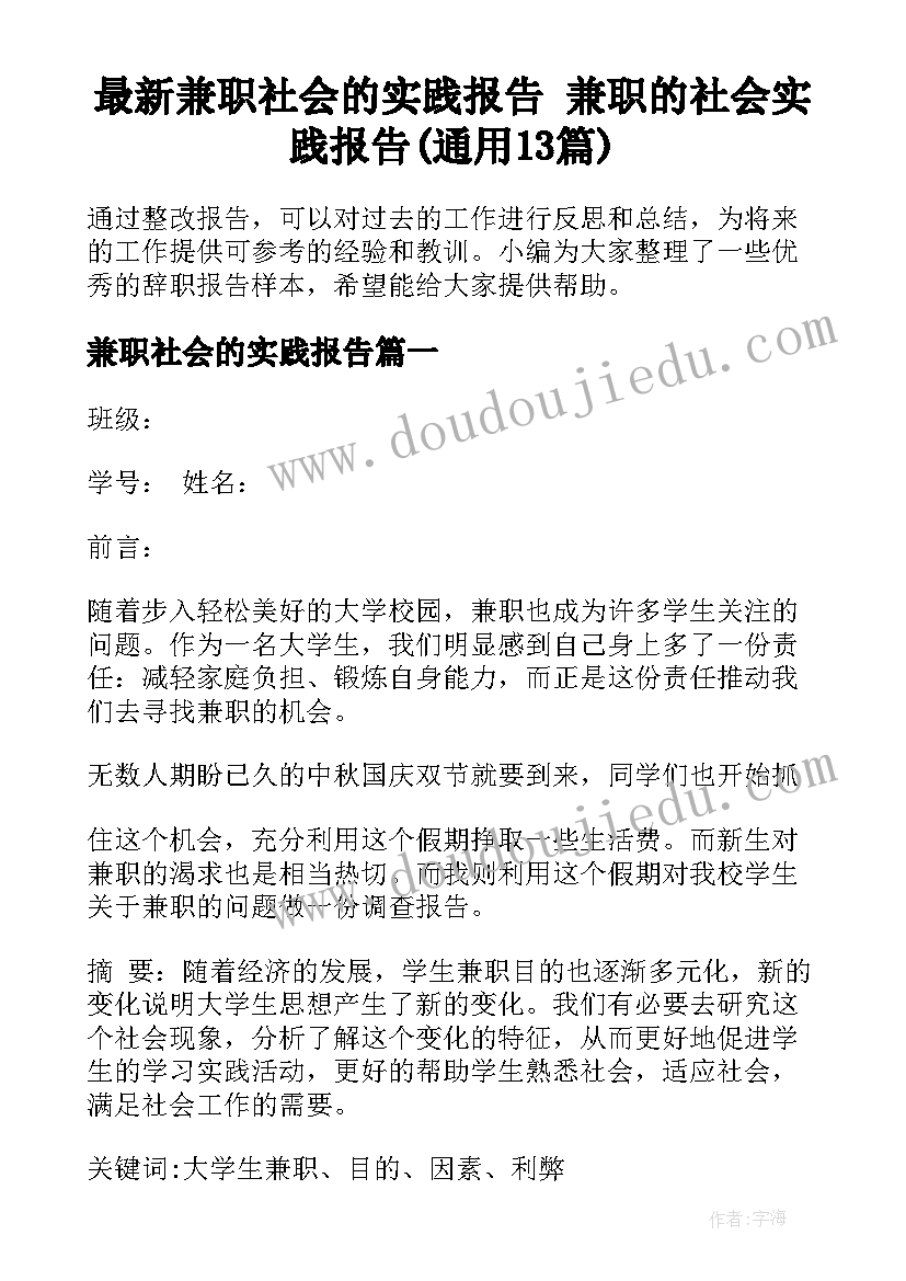 最新兼职社会的实践报告 兼职的社会实践报告(通用13篇)