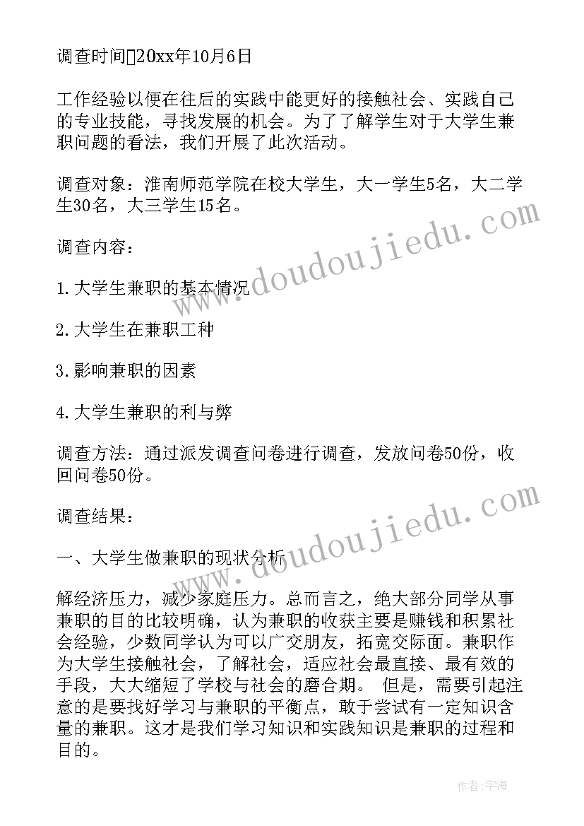 最新兼职社会的实践报告 兼职的社会实践报告(通用13篇)