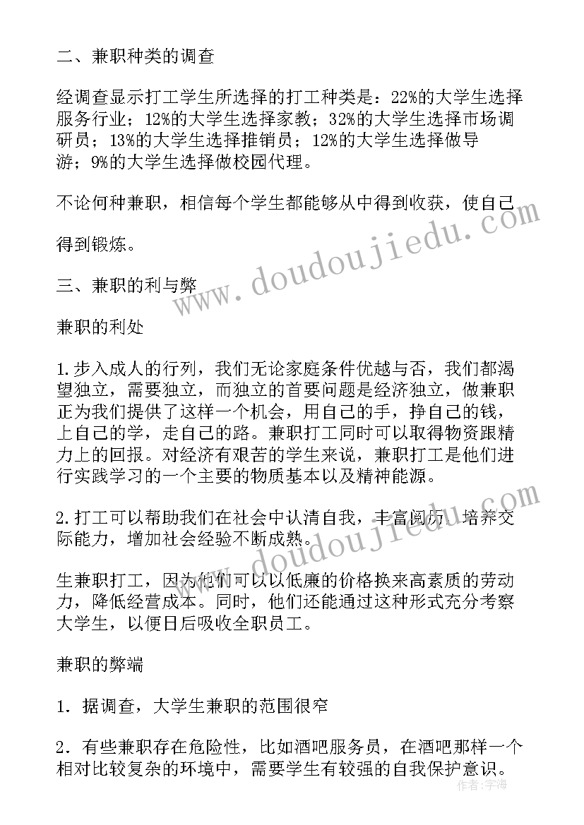 最新兼职社会的实践报告 兼职的社会实践报告(通用13篇)