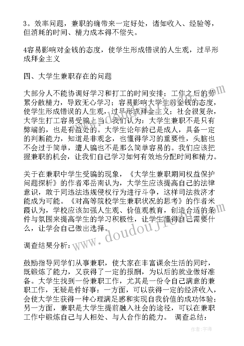 最新兼职社会的实践报告 兼职的社会实践报告(通用13篇)