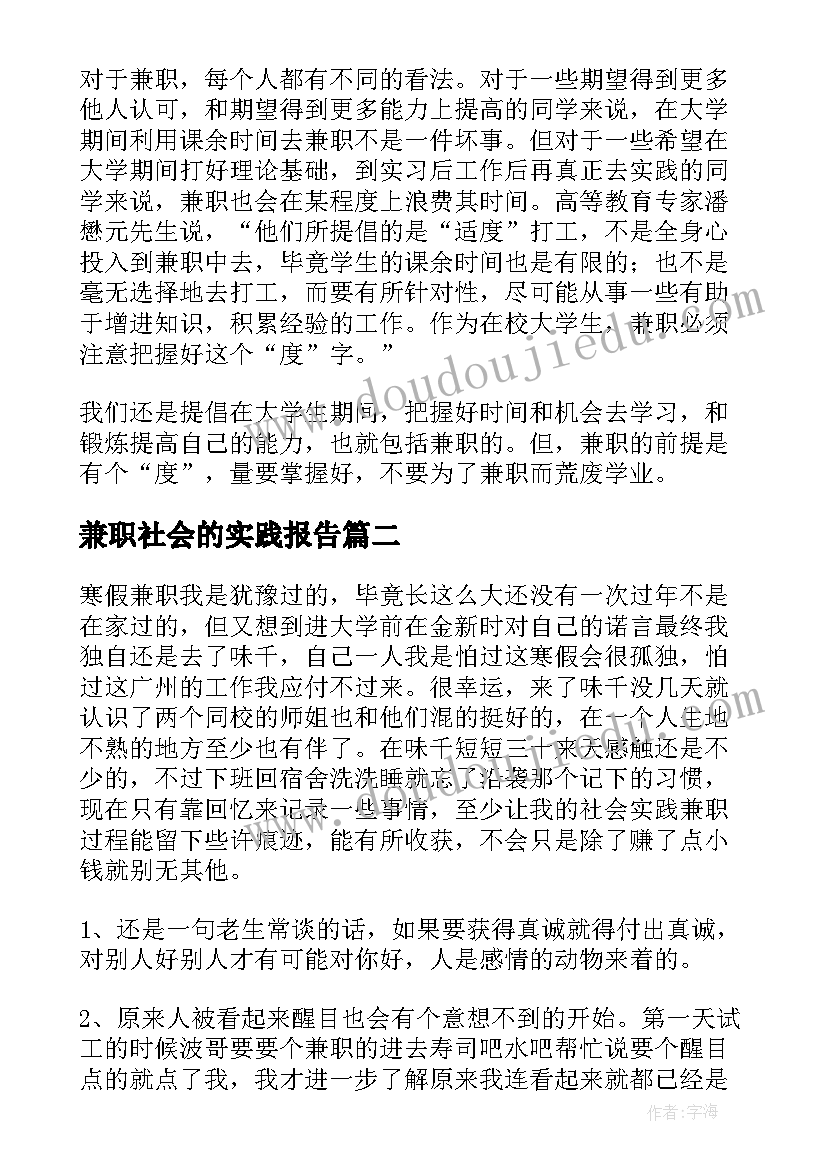 最新兼职社会的实践报告 兼职的社会实践报告(通用13篇)