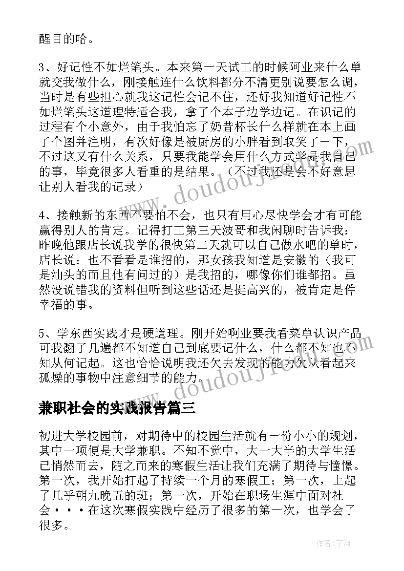 最新兼职社会的实践报告 兼职的社会实践报告(通用13篇)