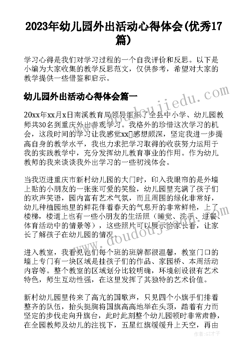 2023年幼儿园外出活动心得体会(优秀17篇)