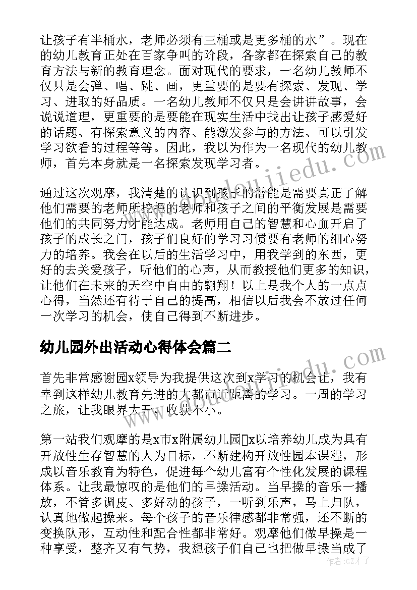 2023年幼儿园外出活动心得体会(优秀17篇)