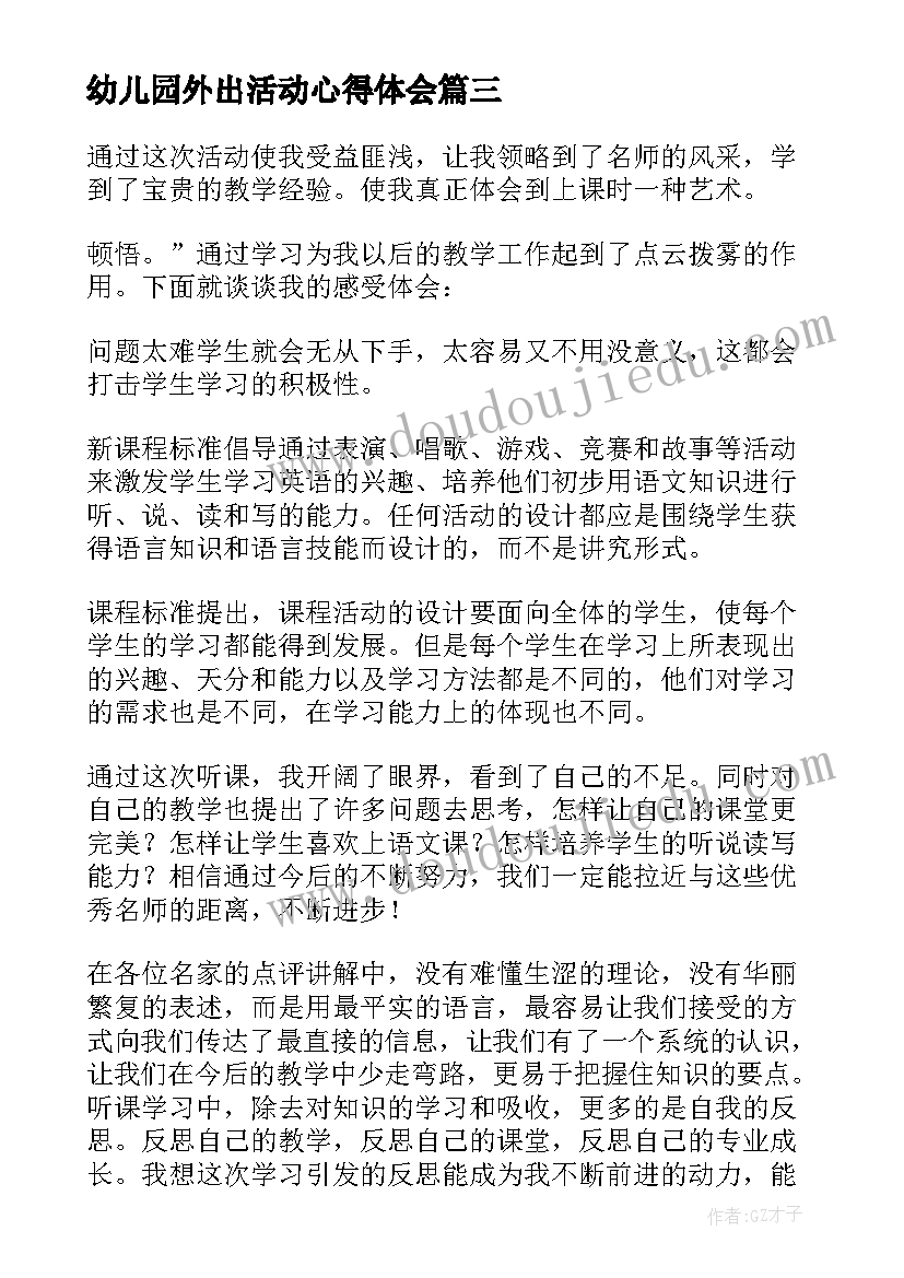 2023年幼儿园外出活动心得体会(优秀17篇)