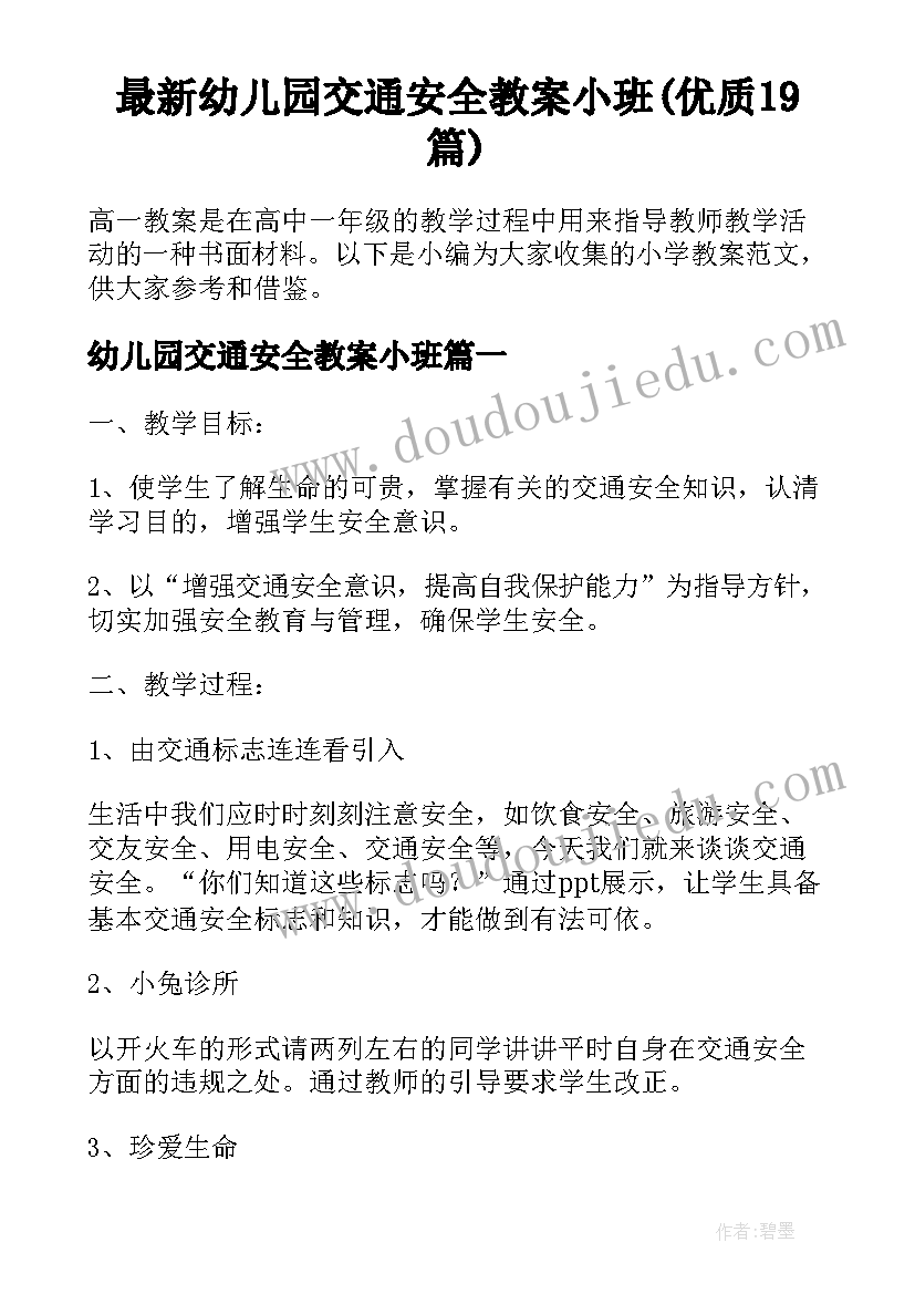 最新幼儿园交通安全教案小班(优质19篇)