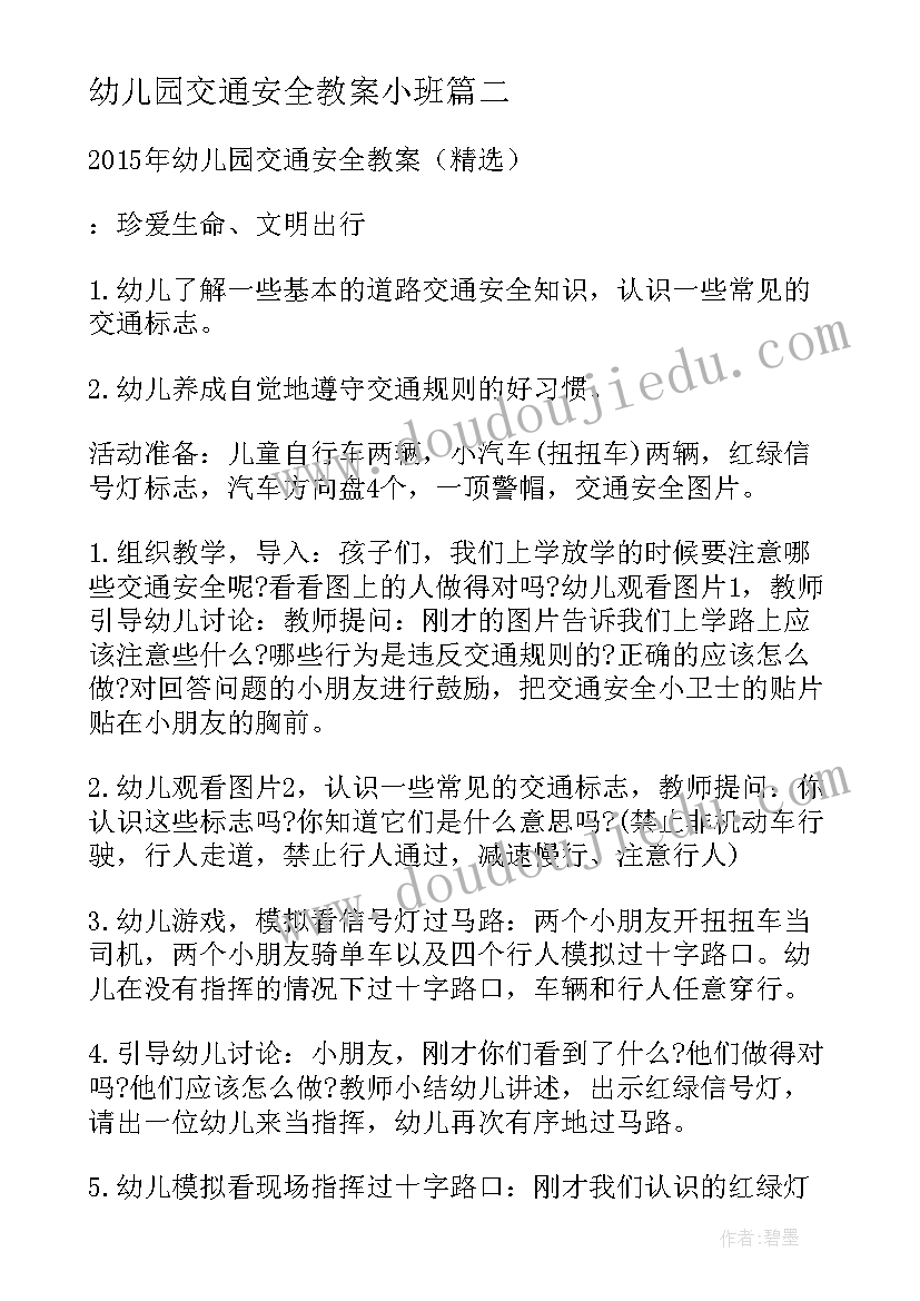 最新幼儿园交通安全教案小班(优质19篇)