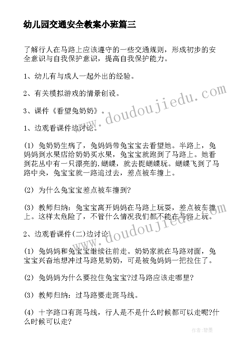 最新幼儿园交通安全教案小班(优质19篇)